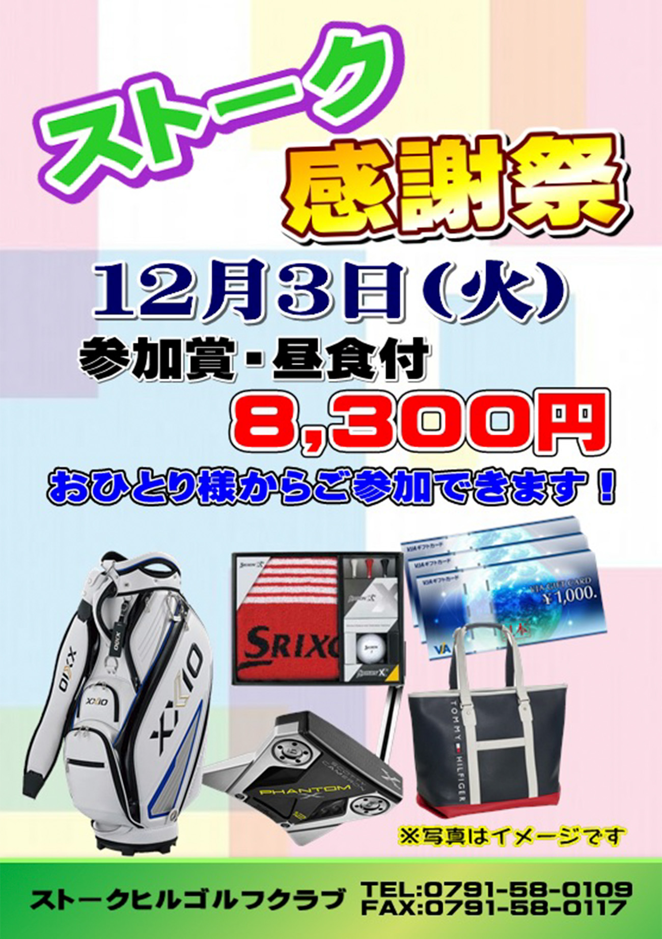 ストーク感謝祭のご案内！（2024年12月）