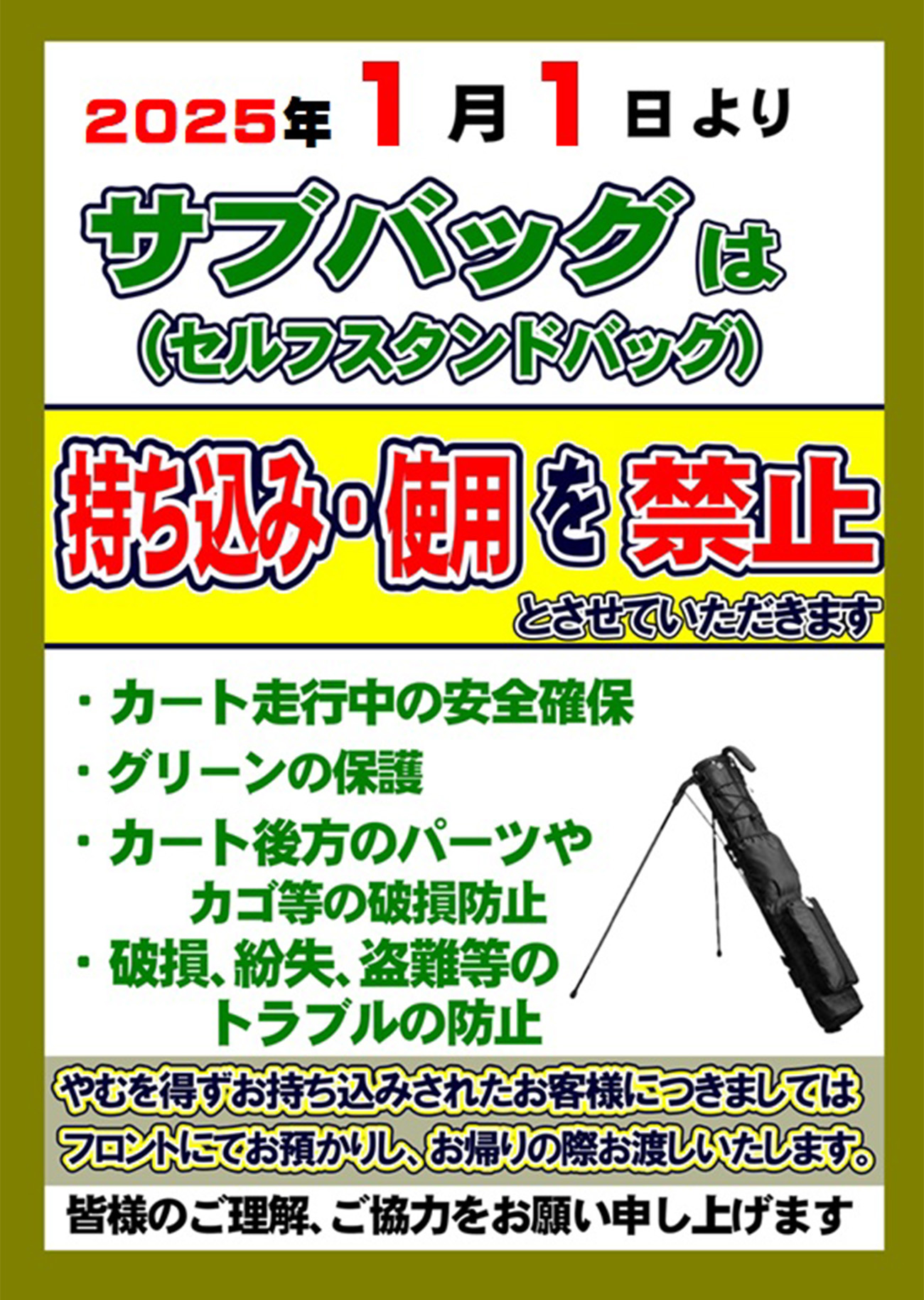 2025年1月1日よりサブバックは持ち込み・使用を禁止とさせていただきます