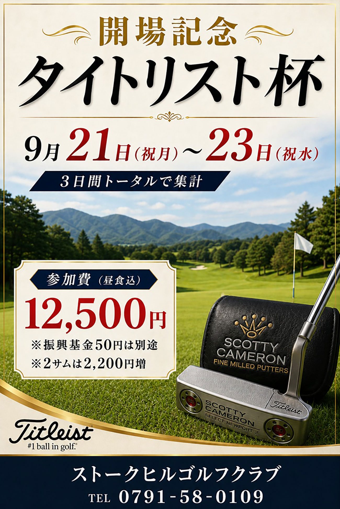 開場記念タイトリスト杯のご案内！（2026年9月21日～23日）