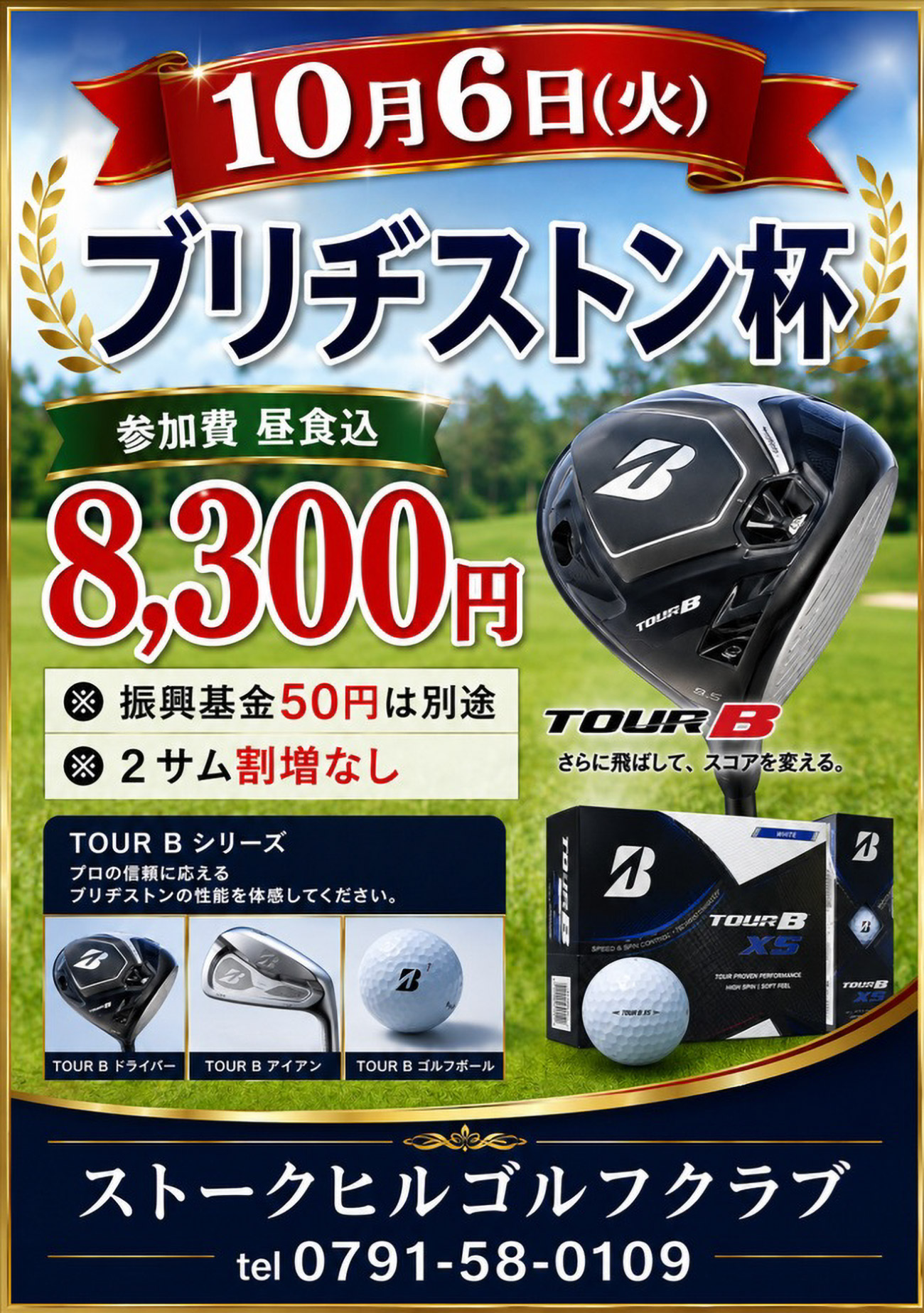 ブリヂストン杯のご案内！（2026年10月6日）