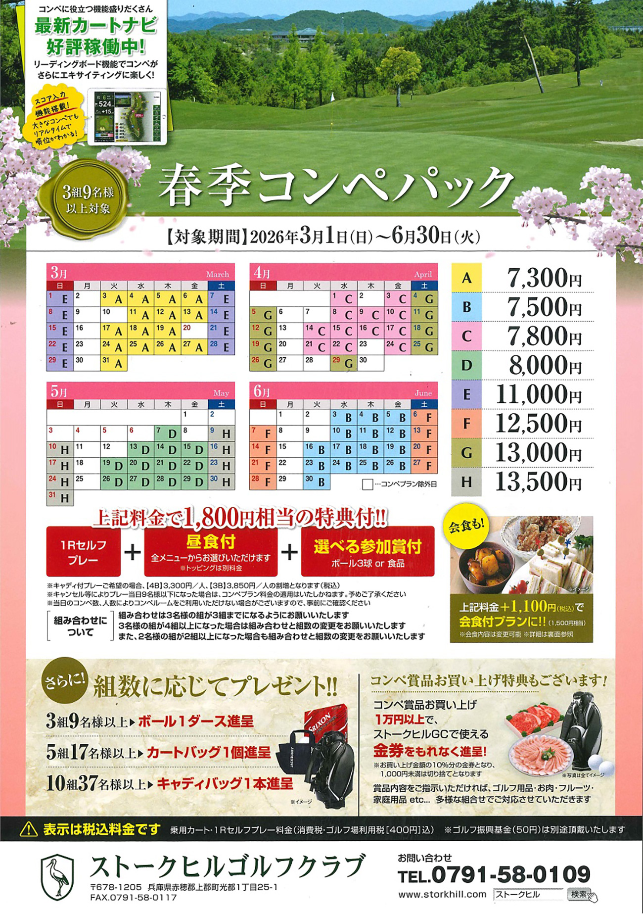 春季コンペパックのご案内