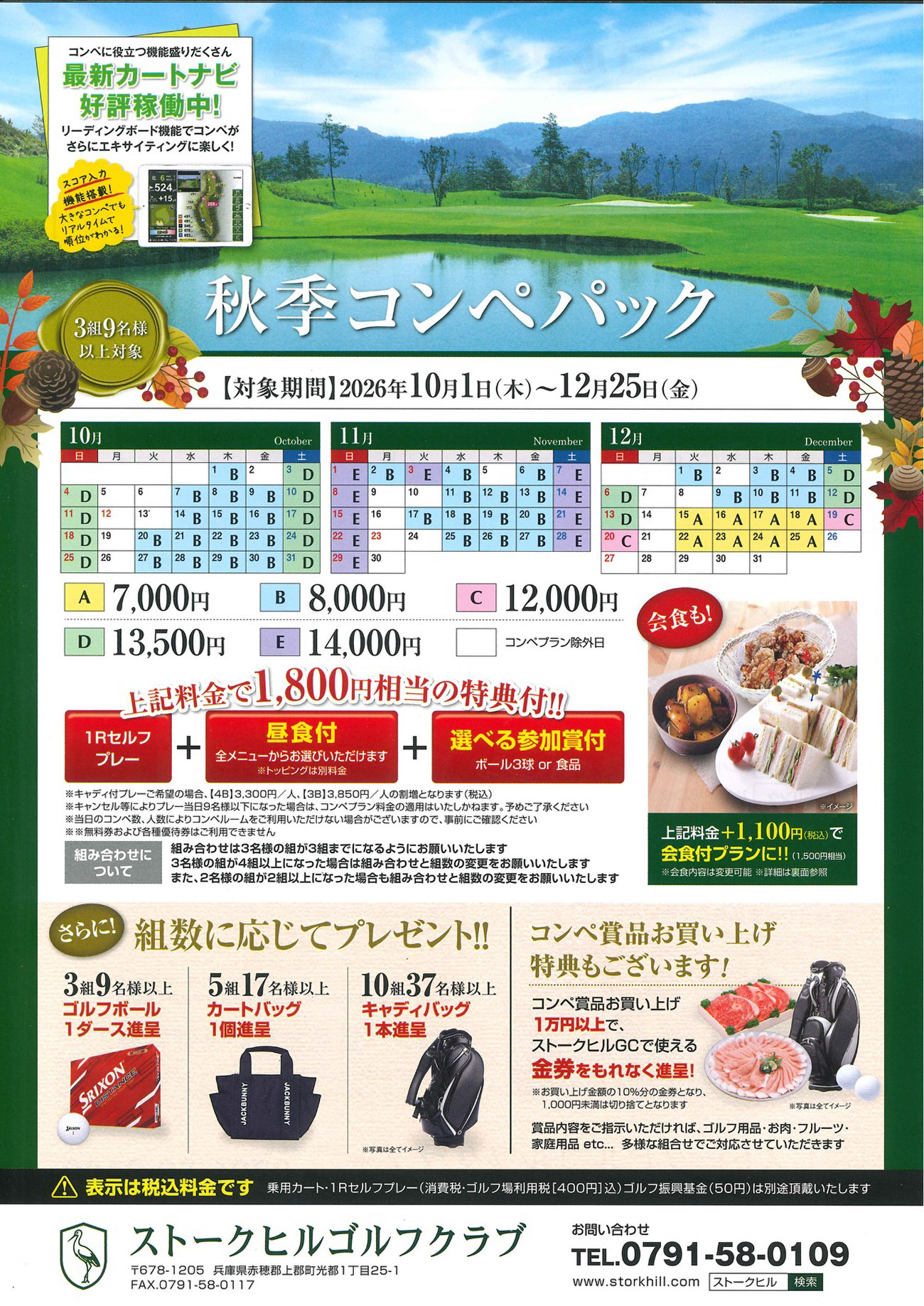 秋季コンペパック